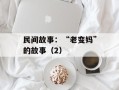 民间故事：“老变妈”的故事（2）