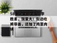 58岁“京剧美人”李胜素，饭量大！街边吃裤带面，还加了鸡蛋肉块