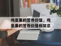 鸡蛋果的营养价值，鸡蛋果的营养价值和禁忌
