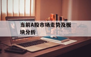 当前A股市场走势及板块分析