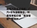 启境汽车正式启航：广汽+华为深度融合，刘嘉铭掌舵打造“原生智能”新物种