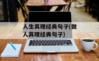 人生真理经典句子(做人真理经典句子)