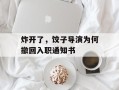 炸开了，饺子导演为何撤回入职通知书