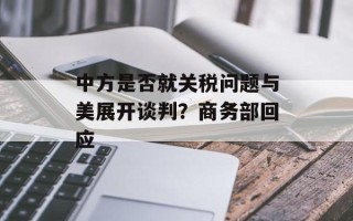 中方是否就关税问题与美展开谈判？商务部回应