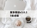 聚多荣创v3.0.35安卓版