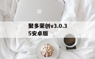 聚多荣创v3.0.35安卓版
