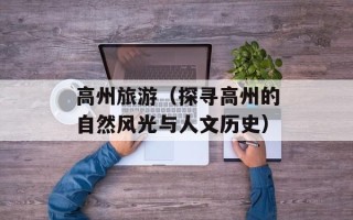高州旅游（探寻高州的自然风光与人文历史）