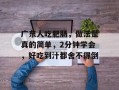 广东人吃肥肠，做法是真的简单，2分钟学会，好吃到汁都舍不得倒