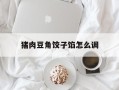 猪肉豆角饺子馅怎么调