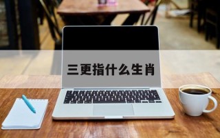 三更指什么生肖