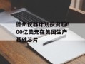 德州仪器计划投资超600亿美元在美国生产基础芯片