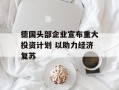 德国头部企业宣布重大投资计划 以助力经济复苏