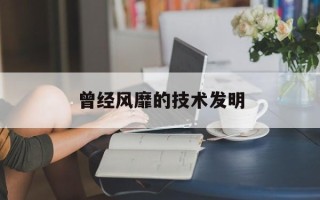 曾经风靡的技术发明
