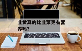 韭黄真的比韭菜更有营养吗？