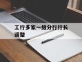 工行多家一级分行行长调整