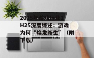 2025年游戏行业1H25深度综述：游戏为何“焕发新生”（附下载）