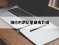 海伦市洪记早餐店介绍