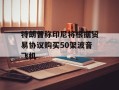 特朗普称印尼将根据贸易协议购买50架波音飞机
