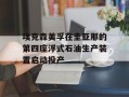 埃克森美孚在圭亚那的第四座浮式石油生产装置启动投产