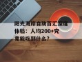 阳光海岸自助百汇深度体验：人均200+究竟能吃到什么？