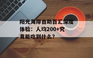阳光海岸自助百汇深度体验：人均200+究竟能吃到什么？