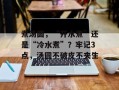 煮汤圆，“开水煮”还是“冷水煮”？牢记3点，汤圆不破皮不夹生