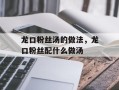 龙口粉丝汤的做法，龙口粉丝配什么做汤