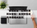 “脆弱就业”拉响政策转向警报！本周财报成市场情绪试金石