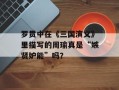 罗贯中在《三国演义》里描写的周瑜真是“嫉贤妒能”吗？