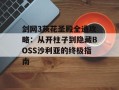 剑网3荻花圣殿全通攻略：从开柱子到隐藏BOSS沙利亚的终极指南