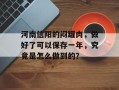 河南信阳的闷罐肉，做好了可以保存一年，究竟是怎么做到的？