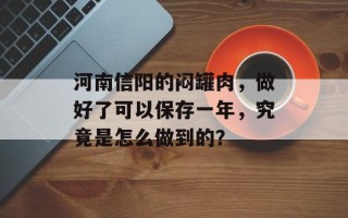 河南信阳的闷罐肉，做好了可以保存一年，究竟是怎么做到的？