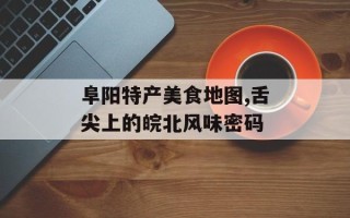 阜阳特产美食地图,舌尖上的皖北风味密码
