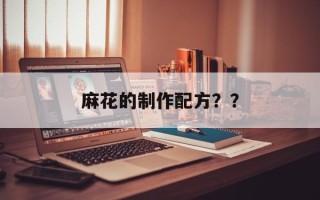 麻花的制作配方？？