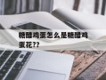 糖醋鸡蛋怎么是糖醋鸡蛋花?？