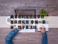 曲阜市时庄街道举办“喜庆迎元旦 幸福一家亲”饺子宴活动