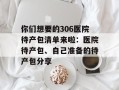 你们想要的306医院待产包清单来啦：医院待产包、自己准备的待产包分享