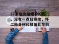 37岁包文婧晒孕妇照，没有一点妊娠纹，怀二胎身材和颜值比孕前好