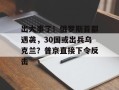 出大事了！俄罗斯首都遇袭，30国或出兵乌克兰？普京直接下令反击