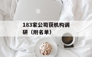 183家公司获机构调研（附名单）
