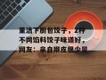 董洁下厨包饺子，2种不同馅料饺子味道好，网友：亲自擀皮很少见