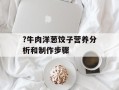 ?牛肉洋葱饺子营养分析和制作步骤