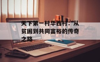 天下第一村华西村：从贫困到共同富裕的传奇之路