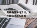 龙井最佳冲泡方法，龙井最佳冲泡方法是