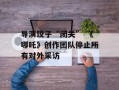 导演饺子“闭关” 《哪吒》创作团队停止所有对外采访