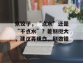 煮饺子，“点水”还是“不点水”？差别挺大，建议弄明白，别做错