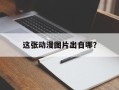这张动漫图片出自哪？