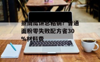 蒸南瓜饼总粘锅？普通面粉零失败配方省30%材料费