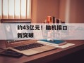 约43亿元！脑机接口新突破