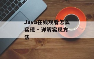 Java在线观看怎么实现 - 详解实现方法